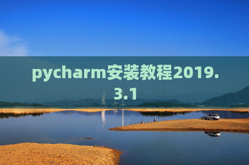 pycharm安装教程2019.3.1