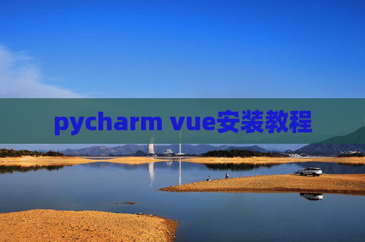 pycharm vue安装教程