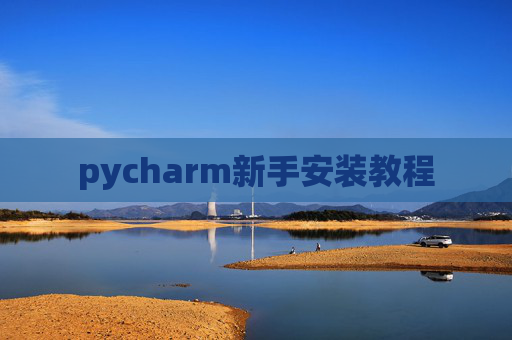 pycharm新手安装教程
