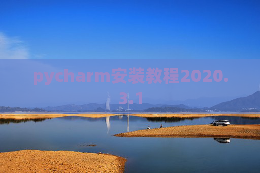 pycharm安装教程2020.3.1